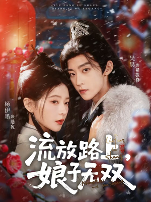 流放路上，娘子无双（88集）最火短剧热播中