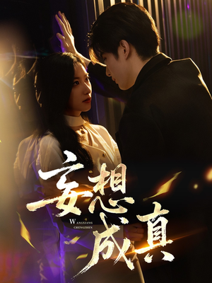 妄想成真（78集）重生短剧免费看全集