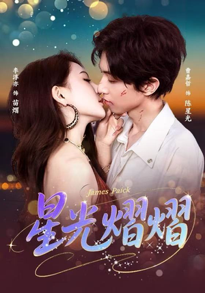 星光熠熠（56集）热门短剧在线看