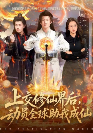 上交修仙界后，动员全球助我成仙（100集）在线免费观看热门短剧大结局