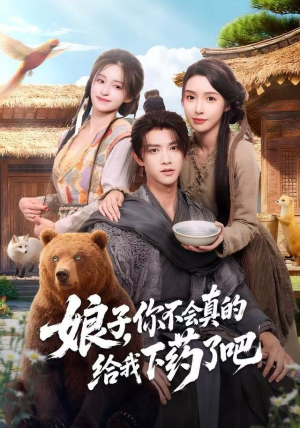 郎君，该喝药了（73集）精彩的网络短剧