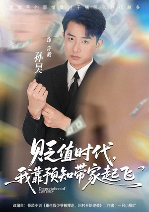 贬值时代，我靠预知带家起飞（80集）短剧热播中抢先看