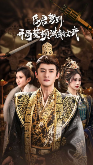 昏君驾到开局整顿满朝文武（70集）全网独播短剧免费看