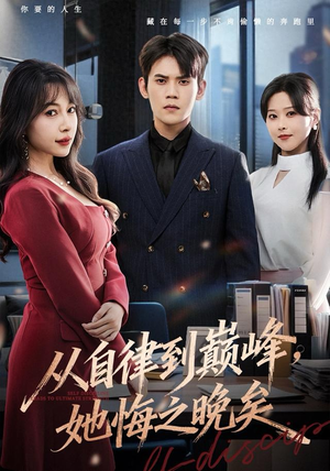 从自律到巅峰，她悔之晚矣（71集）前十的短剧值得一看