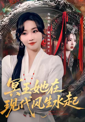 冥王她在现代风生水起（80集）剧好看短剧推荐