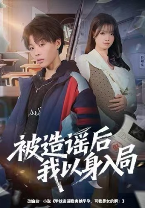 被造谣后我以身入局（60集）哪个短剧网能看