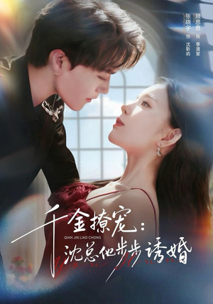 千金撩宠：沈总他步步诱婚（60集）因为一个片段看了整部短剧