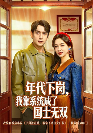 年代下岗，我靠系统成了国士无双（80集）红果短剧全集免费看