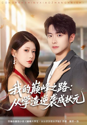 我的巅峰之路：从学渣逆袭成状元（80集）每天分享好看短剧