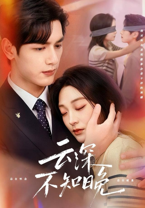 云深不知晚（70集）短剧分享好剧推荐