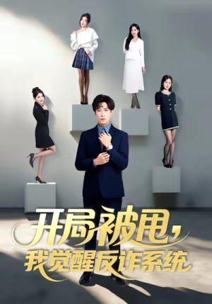 开局被甩我觉醒反诈系统（80集）高分佳作短剧免费看
