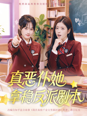 真恶仆她拿稳反派剧本（75集）短剧免费在线看全集