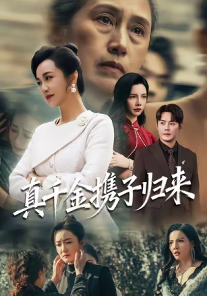 真千金携子归来（60集）短剧合集通宵追更版