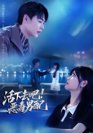 活下去吧恶毒男配（80集）短剧精选全集无广告