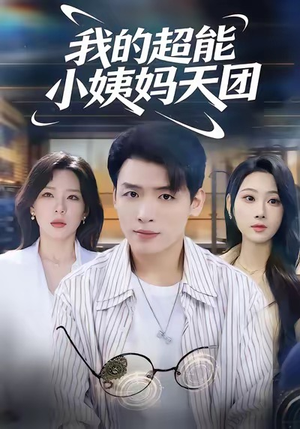我的超能小姨妈天团（80集）火爆热播短剧抢先看
