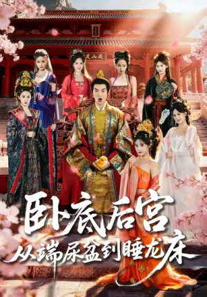 卧底后宫从端尿盆到睡龙床（86集）免费观看短剧就是爽