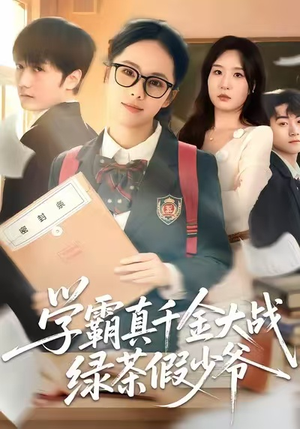 学霸真千金大战绿茶假少爷（60集）深夜短剧推荐精彩片段