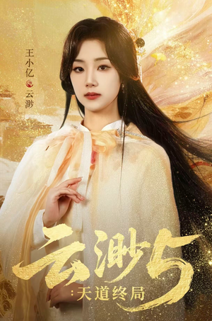云渺5：天道终局（78集）短剧精彩不容错过