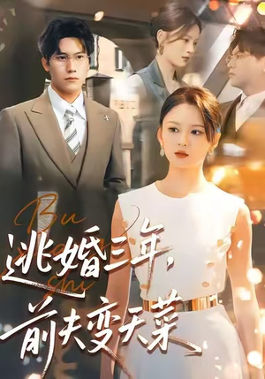 逃婚三年，前夫变天菜（76集）越看越好看短剧