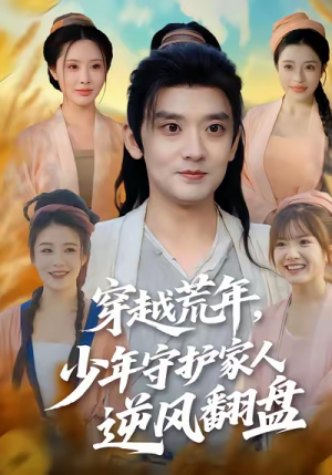 穿越荒年少年守护家人逆风翻盘（80集）今日热门短剧推荐