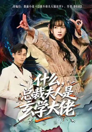 什么，总裁夫人是玄学大佬（63集）巨好看的短剧推荐