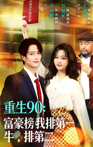 重生90：富豪榜我排第一，牛排第二（9集）短剧大结局限免特辑