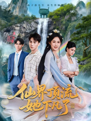 仙界顶流她下凡了(60集) 仙界顶流她下凡了(60集)好看又上头的短剧追完不后悔