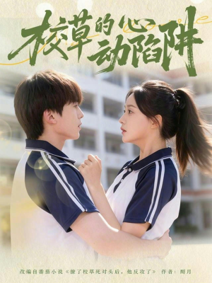 校草的心动陷阱（60集）全能主妇热播短剧抢先看大结局