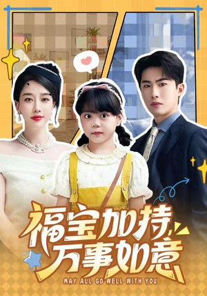福宝加特，万事如意（62集）超好看的短剧追完不后悔
