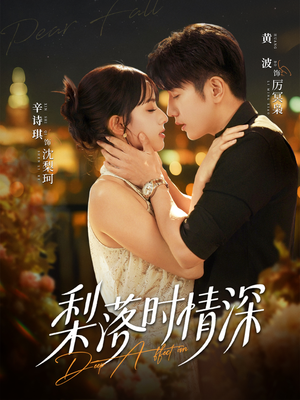 梨落时情深（60集）短剧全剧免费合集