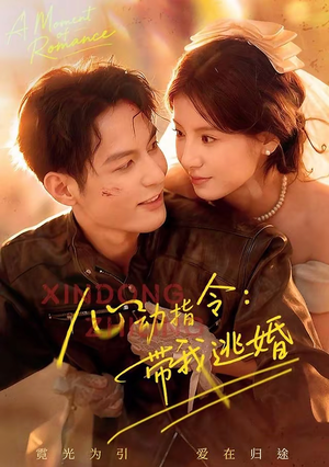 心动指令：带我逃婚（61集）最火的网络小短剧