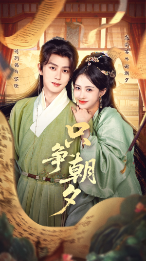 只争朝夕（66集）真的太好看了短剧分享平台