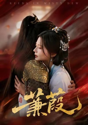 蒹葭（61集）随时随地想看就看短剧