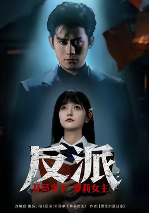 反派开局拿下萝莉女主（80集）全集短剧我都看完了