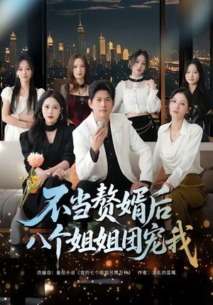 不当赘婿后八个姐姐团宠我（80集）分享好看的短剧