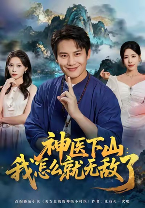 神医下山我怎么就无敌了（81集）短剧大结局限免特辑