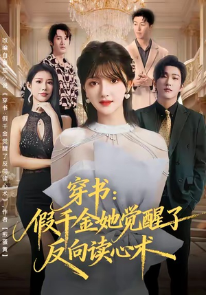 穿书：假千金她觉醒了反向读心术（79集）一口气看完了整部短剧