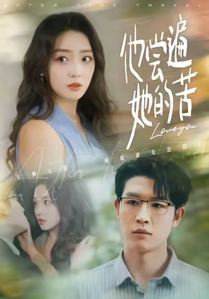 他尝遍她的苦（67集）短剧全集抢先看