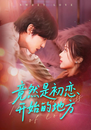 竟然是初恋开始的地方（56集）爆款短剧热门推荐