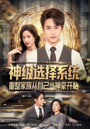 神级选择系统，重整家族从自己当神豪开始（80集）好看的短剧一定要分享