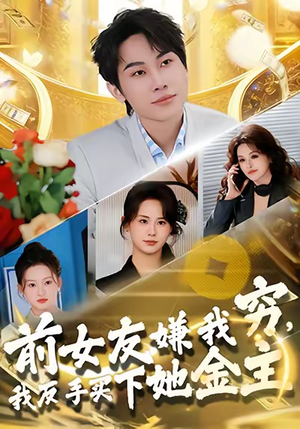 前女友嫌我穷，我反手买下她金主（80集）短剧更新抢先看