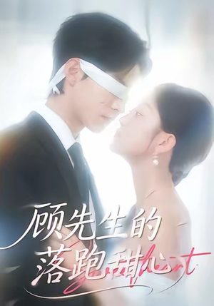 顾先生的落跑甜心（118集）好看的短剧太好看了