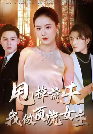甩掉前夫我做顶流女主（60集）一口气追完短剧