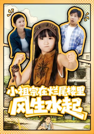 小祖宗在烂尾楼里风生水起（59集）每日分享不一样的短剧