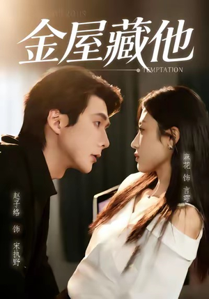 金屋藏他（58集）河马短剧免费看全集