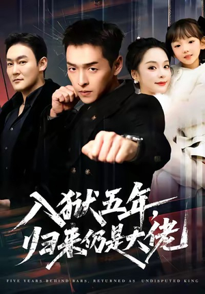 入狱五年，归来仍是大佬（64集）超火短剧抢先看全集