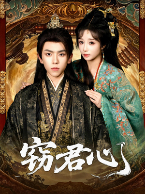 窃君心（83集）爆款短剧追不停