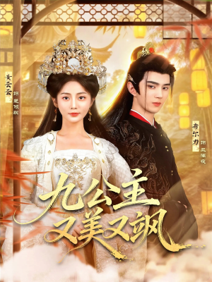 九公主又美又飒（85集）排行榜前十短剧免费看