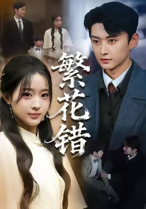 繁花错（60集）短剧全集免费看