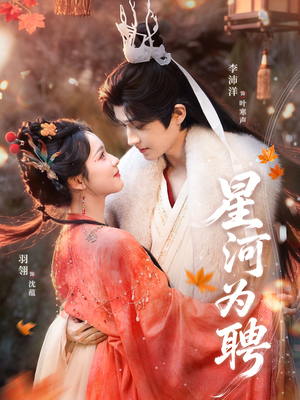 星河为聘（86集）免费看剧热门短剧